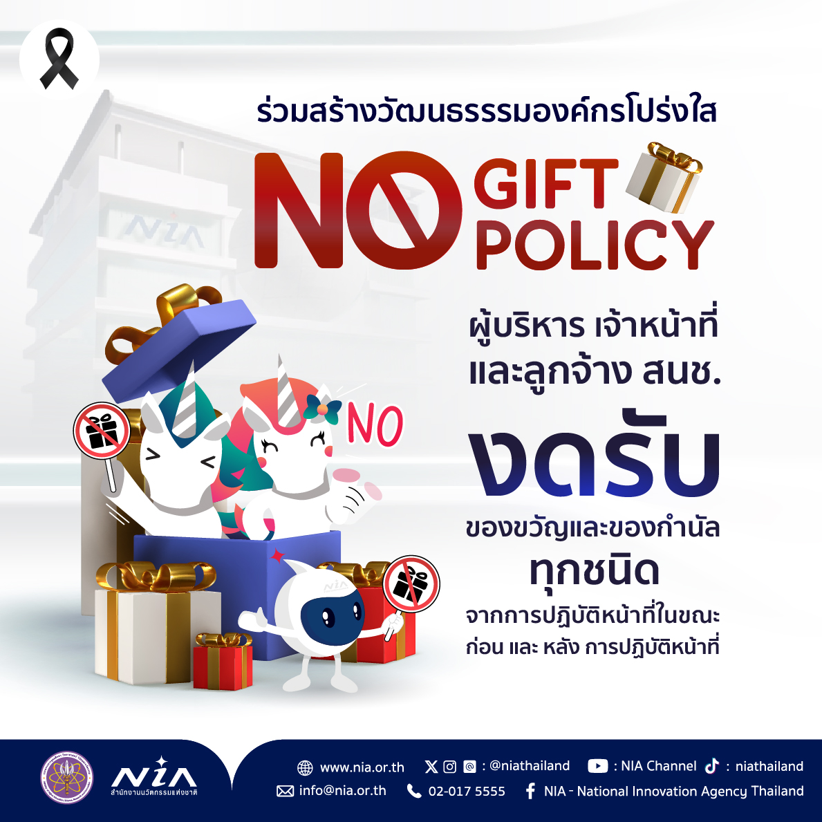 AW_Poster_ร่วมสร้างวัฒนธรรรมองค์กรโปร่งใส NO GIFT POLICY-22.jpg